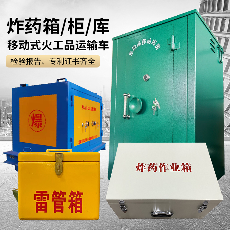 上饶易爆品存放柜 炸药柜 凯龙火工品存放柜型号解析与核心功能