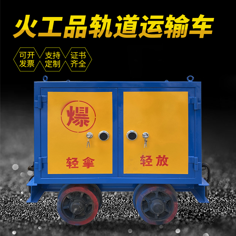 上饶井下轨道火工品运输柜/车的产品特点和应用价值分析